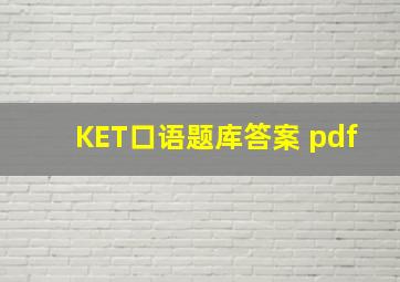 KET口语题库答案 pdf